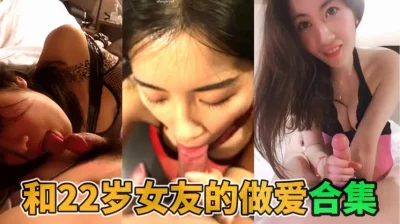 和22岁小女友的做爱大合集