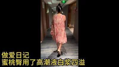 [原创]（做爱日记）蜜桃臀约会偷用高潮液白浆四溢（特写）