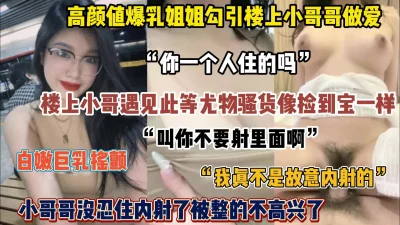 []爆乳姐姐勾引楼上小哥哥！小哥妹忍住内射被整的不开心了（完整版看简阶）