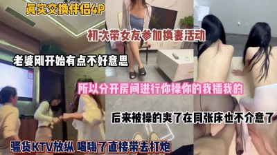 []初次带女友参加换妻活动，刚开始害羞被操爽就放开了（完整版看简阶）